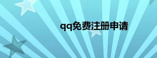 qq免费注册申请