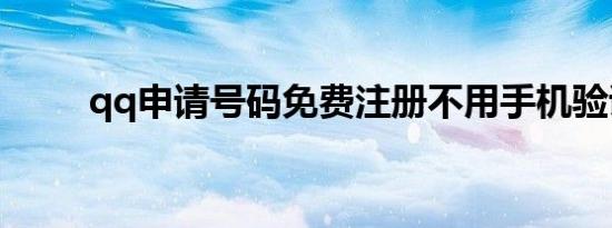 qq申请号码免费注册不用手机验证