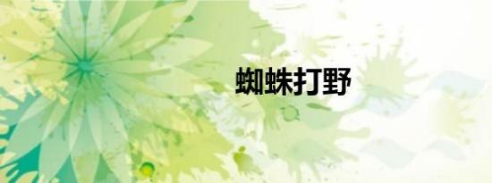 蜘蛛打野