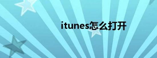 itunes怎么打开