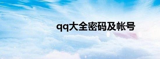 qq大全密码及帐号