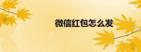 微信红包怎么发