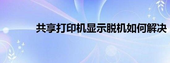 共享打印机显示脱机如何解决