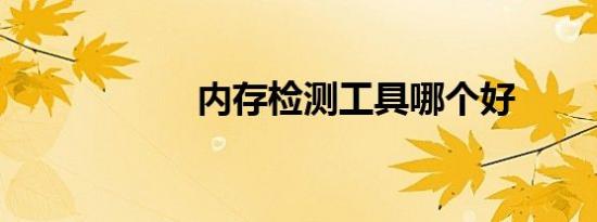 内存检测工具哪个好