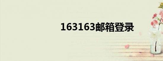 163163邮箱登录