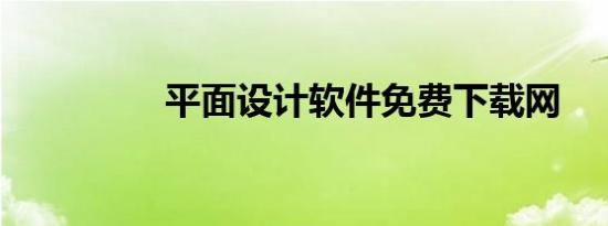 平面设计软件免费下载网
