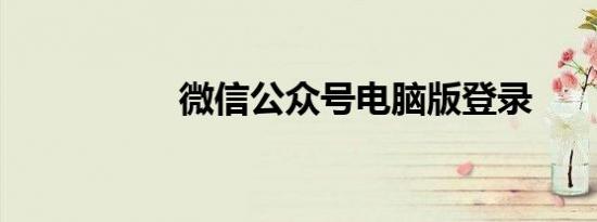 微信公众号电脑版登录