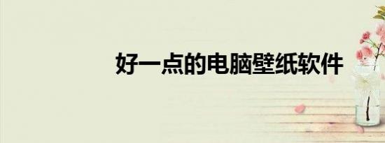 好一点的电脑壁纸软件