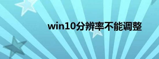 win10分辨率不能调整