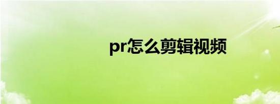 pr怎么剪辑视频