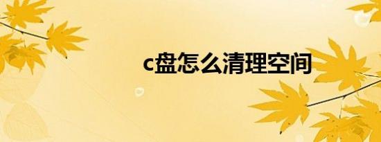 c盘怎么清理空间