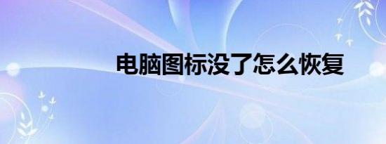 电脑图标没了怎么恢复