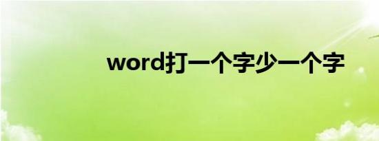 word打一个字少一个字