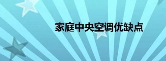 家庭中央空调优缺点