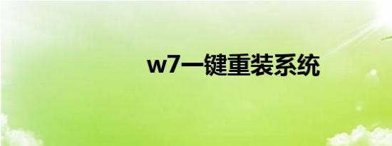 w7一键重装系统