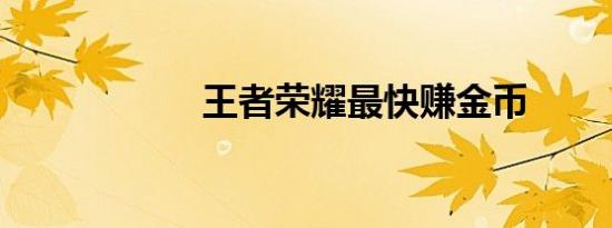 王者荣耀最快赚金币