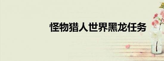 怪物猎人世界黑龙任务