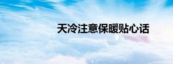 天冷注意保暖贴心话