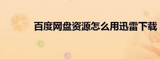 百度网盘资源怎么用迅雷下载