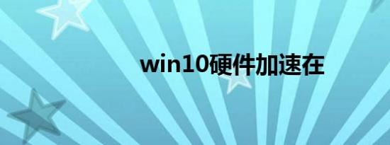 win10硬件加速在