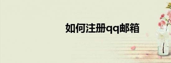 如何注册qq邮箱