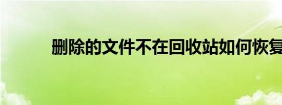 删除的文件不在回收站如何恢复