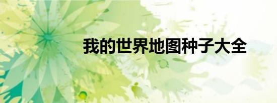 我的世界地图种子大全