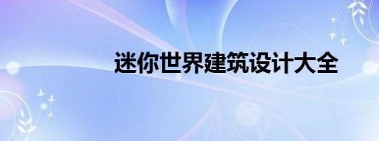 迷你世界建筑设计大全