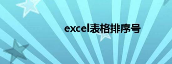 excel表格排序号