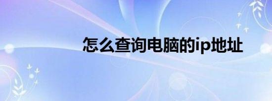 怎么查询电脑的ip地址
