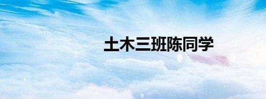 土木三班陈同学