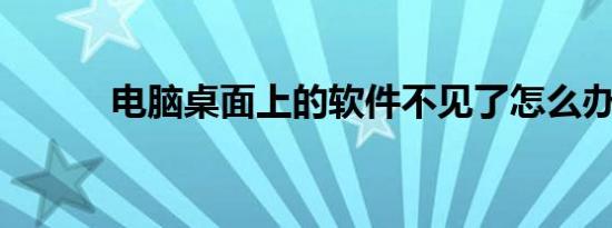 电脑桌面上的软件不见了怎么办