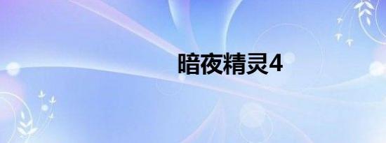 暗夜精灵4