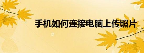 手机如何连接电脑上传照片