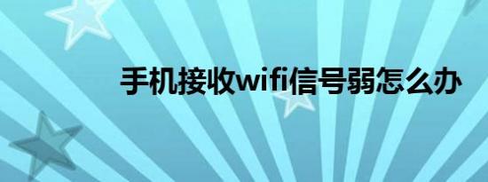 手机接收wifi信号弱怎么办