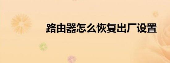 路由器怎么恢复出厂设置