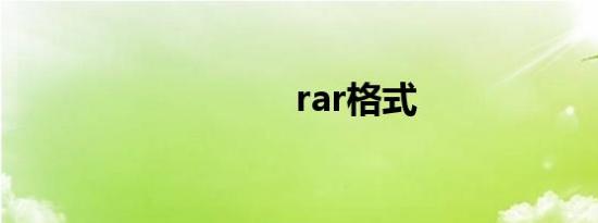 rar格式