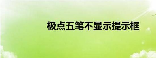 极点五笔不显示提示框