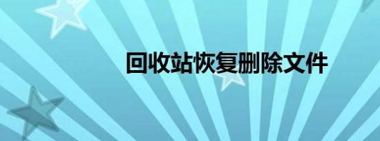 回收站恢复删除文件