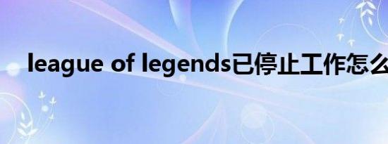 league of legends已停止工作怎么解决