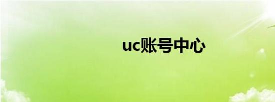 uc账号中心
