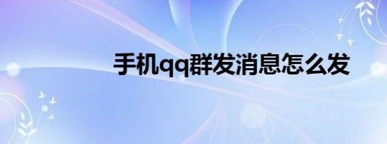 手机qq群发消息怎么发