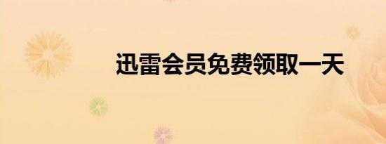 迅雷会员免费领取一天
