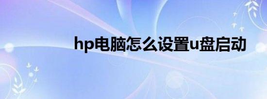 hp电脑怎么设置u盘启动