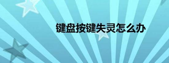 键盘按键失灵怎么办