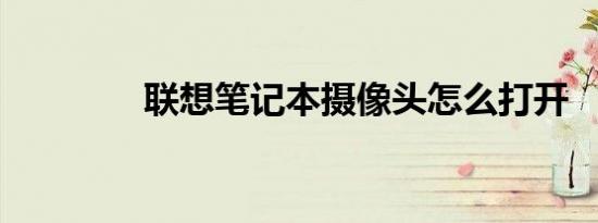 联想笔记本摄像头怎么打开