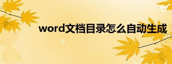 word文档目录怎么自动生成