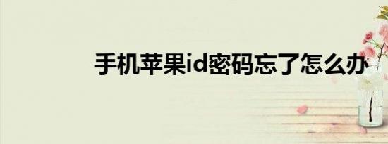 手机苹果id密码忘了怎么办