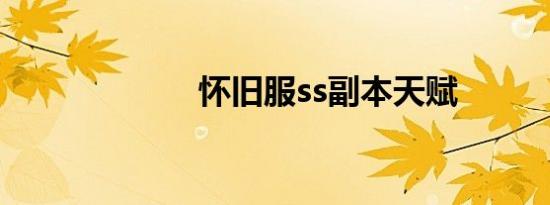 怀旧服ss副本天赋