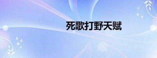 死歌打野天赋